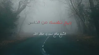 ريح نفسك من الناس الشيخ صالح سندي حفظه الله 
