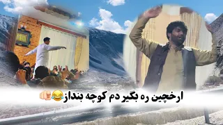 ارخچین ره بگیر دم کوچه بنداز 