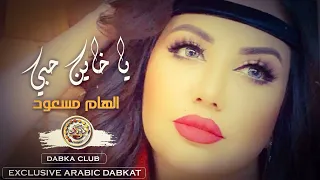 يا خاين حبي   الهام مسعود  دبكات معربا دندنها