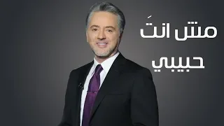 مش انت حبيبي تتر مسلسل حبيبي اللدود مروان خوري 2018 