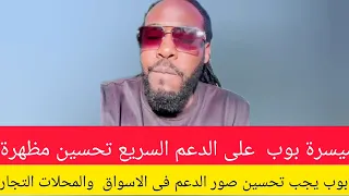 كتمت ميسرة بوب على الدعم السريع تحسين مظهرة على العالم الخارجى ليظهر ليونه امام المواطنين 