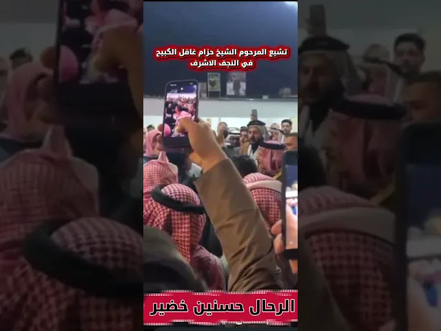 ⁣تشيع الشيخ حزام غافل الكبيح