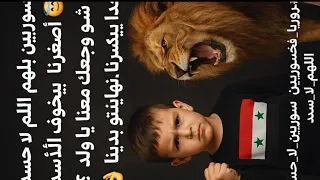  سوريين  اللهم لا حسد  اضغرنا يخوف اسد سوريين ما بينخاف منهم  بينخاف عليهم    احذر من يلي ما بينكسر دندنها