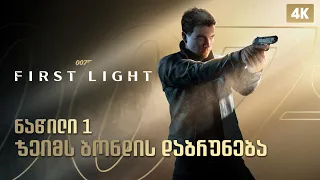 007 First Light - 1