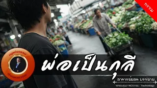 อาจารย์ยอด : พ่อเป็นกุลี [กรรม] 11.00