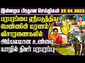 - 22 04 2023 Sri lanka News Today Tamilwin News