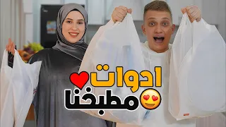 شرينا اغراض المطبخ كاملة لبيتنا😍🏠