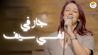 ترنيمة جاز في نفسي سيف   الحياة الافضل                                   دندنها