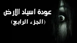 عودة اسياد الارض الجزء الرابع رعب حقيقي 