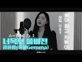 Lagu 너목보8 ‘한양대 음대 여신’ 강윤정(Gemma) - 꽃이 피고 지듯이 풀버전!!