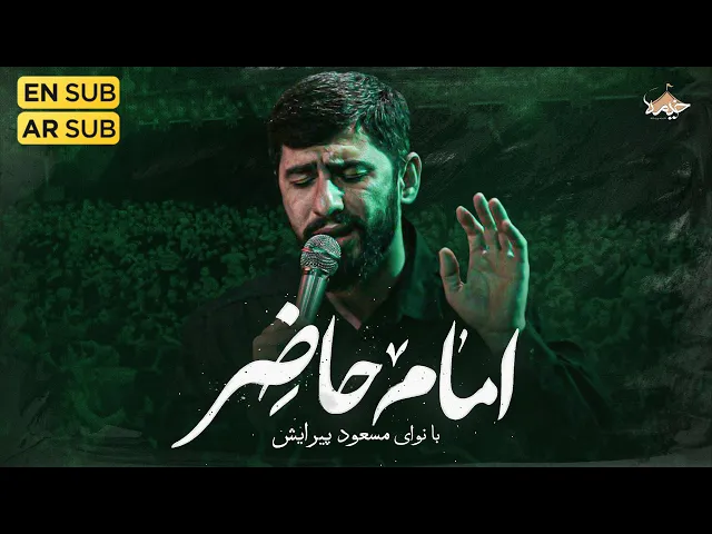 ⁣نماهنگ احساسی امام حاضر مسعود پیرایش | Masoud Pirayesh | Emam Hazer