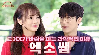 [EN] 그 XX가 바람을 피는 과학적인 이유 (feat. 고급문이과 토론을 곁들인) | 솔로몬 EP. 6 엑소쌤 이선호