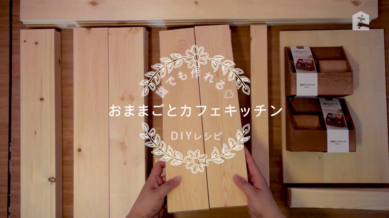 【DIY 工作】手作りのままごとキッチンアイデア