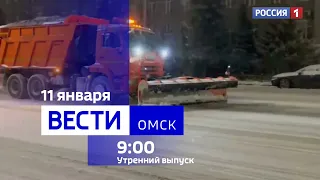 «Вести Омск», утренний эфир от 11 января 2024 года