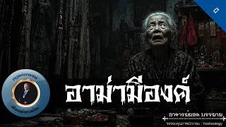 อาจารย์ยอด : อาม่ามีองค์ [ผี]