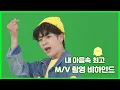 Download Lagu [정동원] '내 마음속 최고' M/V 비하인드 공개!