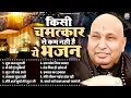 Download Lagu किसी चमत्कार से कम नहीं है ये भजन | Guru Ji Satsang Bhajan | Jai Guru Ji