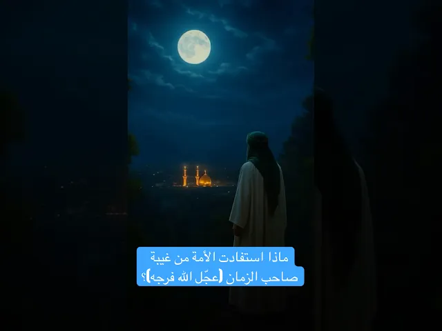 ماذا استفادت الأمة من غيبة صاحب الزمان (عجّل الله فرجه)؟ - الشيخ نزار آل سنبل