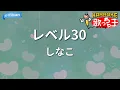 【カラオケ】レベル30 / しなこ