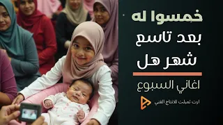 خمسوا له و هللوا له   السبوع    اغنيه لحفل سبوع المولود دندنها