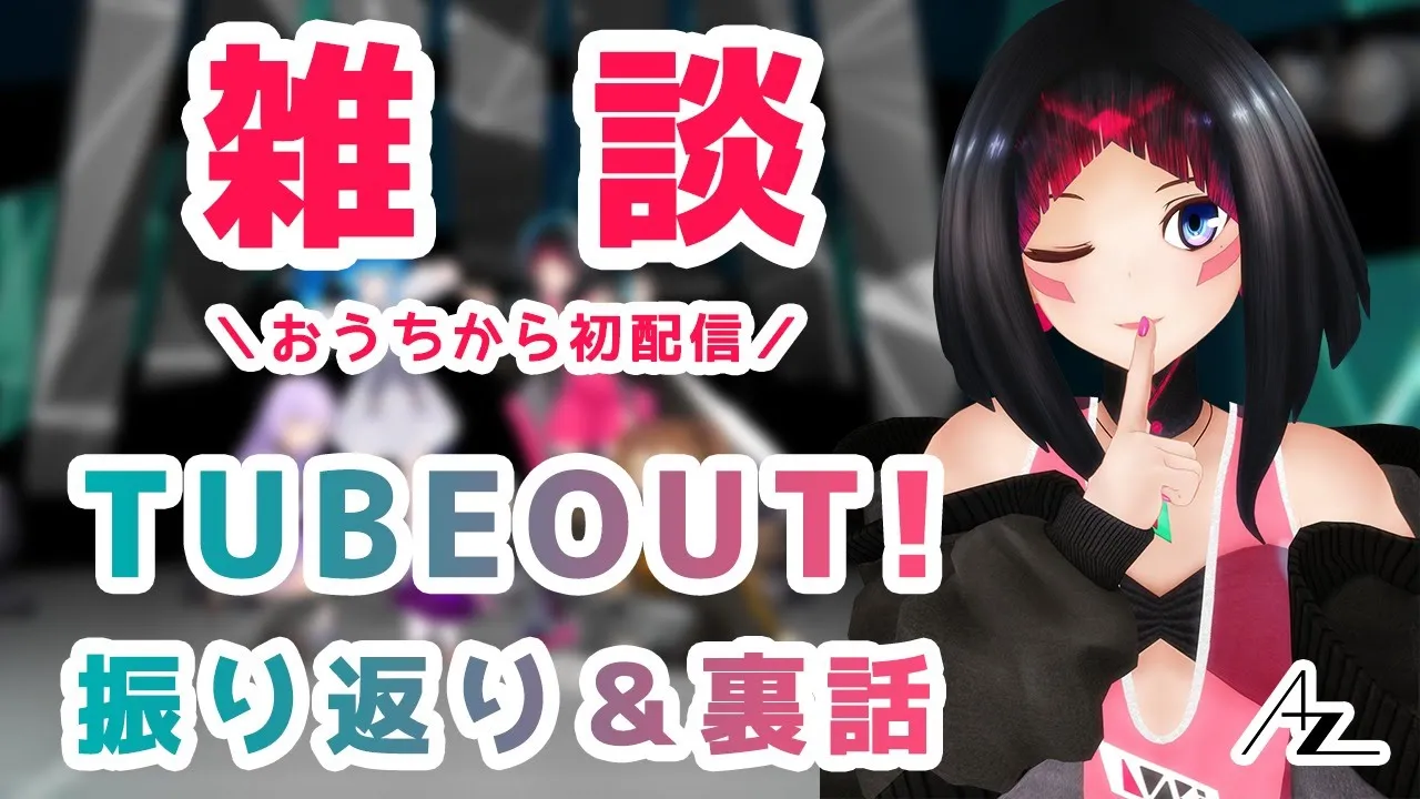 【#チューバウト】TUBEOUT! Vol.3 振り返り雑談配信【#AZKi生放送 】