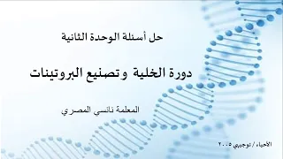 حل أسئلة الوحدة الثانية دورة الخلية و تصنيع البروتينات احياء توجيهي ٢٠٠٥ 