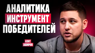 Как продавать на ВБ: аналитика и подбор товаров | Азат Аширов про продажи на Wildberries"