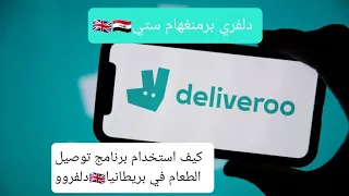 دلفيروو توصيل الطعام بريطانيا Deliveroo 