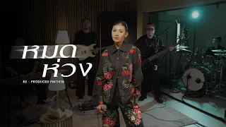 หมดห่วง Cover | Pimthitiii