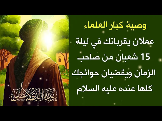 ⁣عملان يقربانك ليلة 15 شعبان من صاحب الزمان وينظر لجميع حوائجك بعين القبول فيقضيها جميعا