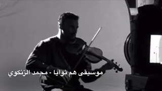 الموسيقى التصويرية ٥ لمسلسل هم نوايا ا محمد الزنكوي 