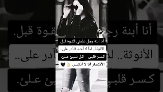 انا ابنة رجل علمني القوة قبل الانوثه 