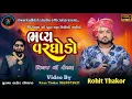 Lagu ROHIT THAKOR LIVE DJ !! PIYAJ TO SERTHA !!