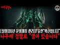 Lagu [무서운 이야기] 천연기념물 관리자 35년 \