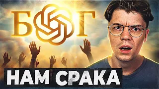 ChatGPT стала РЕЛІГІЄЮ Церква ШІ небезпека чи шанс для людства 