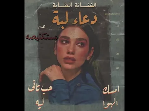 Download MP3 dua lipa arabic remix-2021 مستكنيصه 😂😂