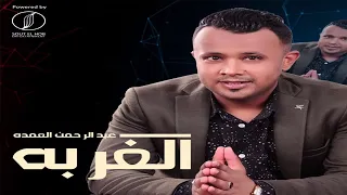 عبدالرحمن العمدة   الغربة   اغنية نوبية دندنها