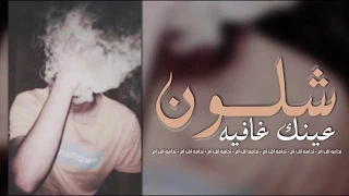 عراقي جديد شلون عينك غافيه 2020 