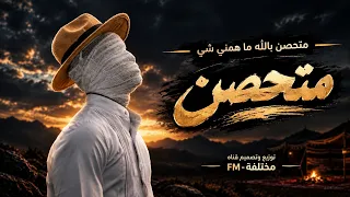 متحصن    بالله ما همني شي    اغاني تيك توك ترند         حصريا  دندنها