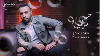 سيف عامر  حبيبي يا وحشني ياه يا عمري وينك دندنها