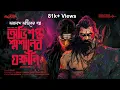 Lagu তারানাথ তান্ত্রিকের গল্প - অভিশপ্ত শ্মশানের যক্ষীনি | Taranath Tantrik | AHORNISHI SUNDAY SUSPENSE