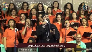 ترنيمة يا روح الله القدوس نهضة العذراء مريم حالة الحديد 2023 