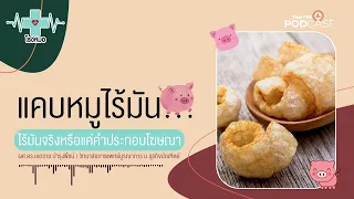 แคบหมูไร้มันมีอยู่จริงหรือไม่