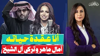  أنا عقدة حياته    آمال ماهر فى تحدي صريح لتركي آل الشيخ بعد الغاء حفلاتها فى تونس وأوربا  دندنها