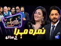 Download Lagu Nimra Mehra | Imran Ashraf | Mazaq Raat Season 2 | Ep 291 | Sakhawat Naz | Honey Albela