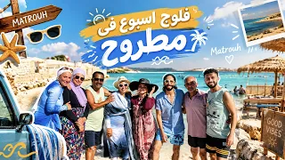 أسبوع كامل مع عيلتي في مطروح.. المصيف قلب بفوضى 😂�أحلى مصيف في حياتنا ❤️🌊