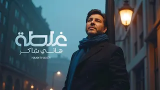                             هاني شاكر   غلطة   بالذكاء الإصطناعي دندنها