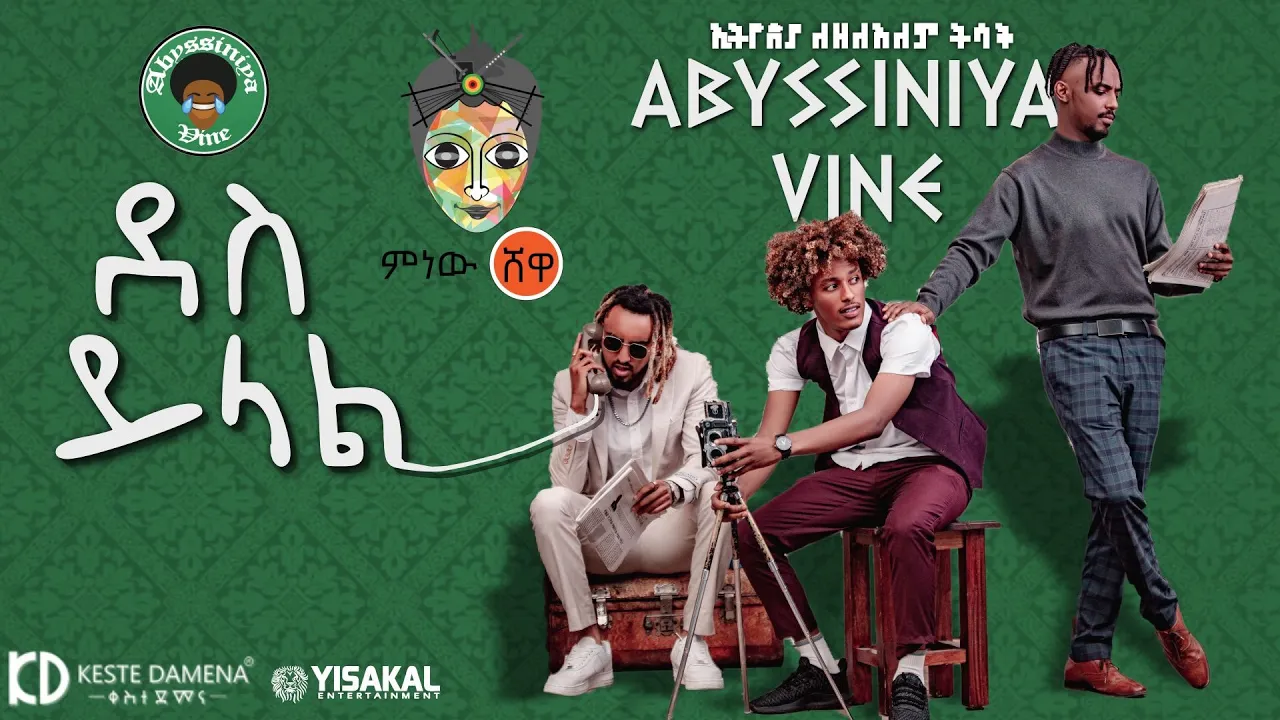 Ethiopian Music : Abyssiniya Vine (Des Yilal) ደስ ይላል  - New Ethiopian Music 2021(Official Video)