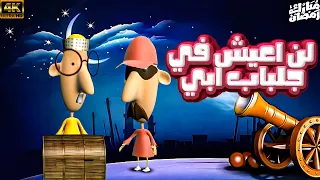 سرحان و نفيسة   رمضان        ان تعيش في جلباب ابي دندنها