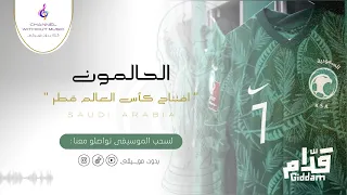 الحالمون افتتاح كأس قطر2022 فهد الكبيسي جونغكوك دفوف بدون موسيقى بدون حقوق 